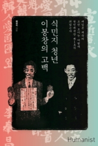 식민지 청년 이봉창의 고백 : 대일본 제국의 모던 보이는 어떻게 한인애국단 제1호가 되었나